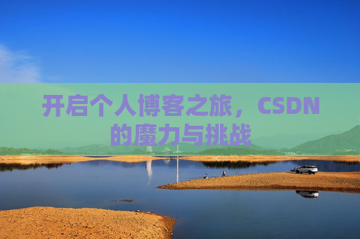 开启个人博客之旅，CSDN的魔力与挑战
